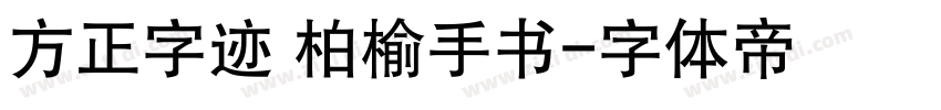 方正字迹 柏榆手书字体转换